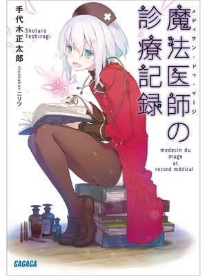 cover image of 魔法医師の診療記録